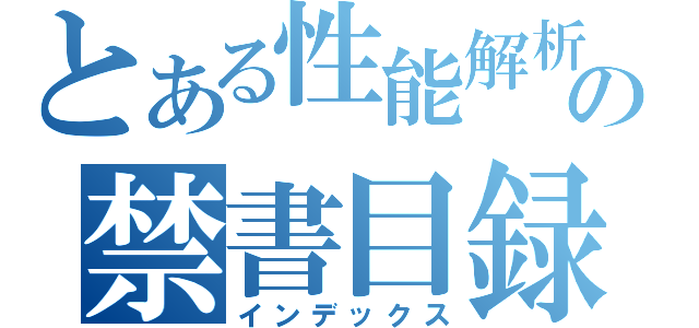 とある性能解析の禁書目録（インデックス）