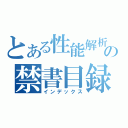 とある性能解析の禁書目録（インデックス）