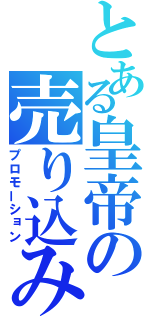 とある皇帝の売り込み（プロモーション）