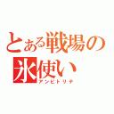 とある戦場の氷使い（アンピトリテ）