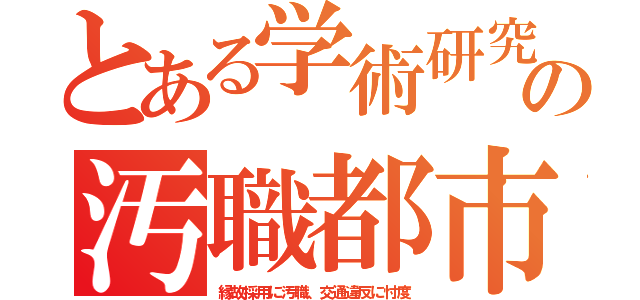 とある学術研究の汚職都市（縁故採用に汚職、交通違反に忖度）