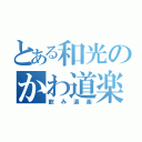 とある和光のかわ道楽（飲み道楽）