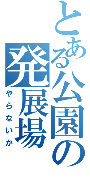 とある公園の発展場（やらないか）