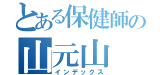 とある保健師の山元山（インデックス）