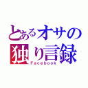 とあるオサの独り言録（Ｆａｃｅｂｏｏｋ）