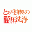 とある独製の高圧洗浄（ケルヒャー）