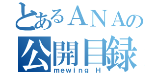 とあるＡＮＡの公開目録（ｍｅｗｉｎｇ Ｈ）