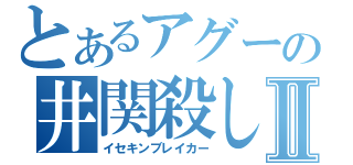 とあるアグーの井関殺しⅡ（イセキンブレイカー）