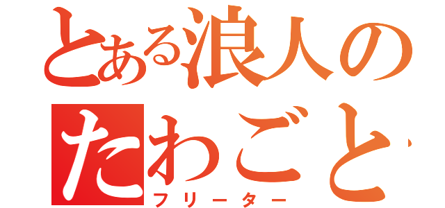 とある浪人のたわごと（フリーター）