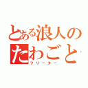 とある浪人のたわごと（フリーター）