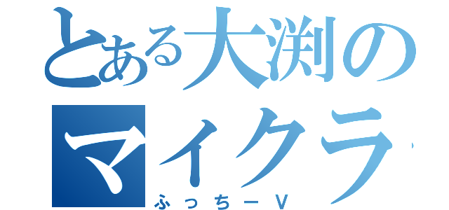 とある大渕のマイクラ実況（ふっちーＶ）