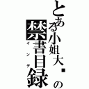 とある小姐大结局の禁書目録小鸡鸡在家睡觉（インデ）