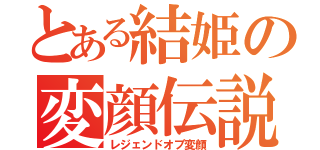 とある結姫の変顔伝説（レジェンドオブ変顔）