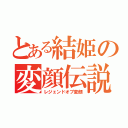 とある結姫の変顔伝説（レジェンドオブ変顔）