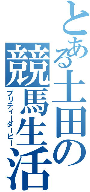 とある土田の競馬生活（プリティーダービー）