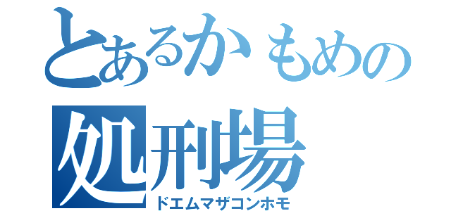 とあるかもめの処刑場（ドエムマザコンホモ）