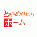 とあるめがねのホーム（）