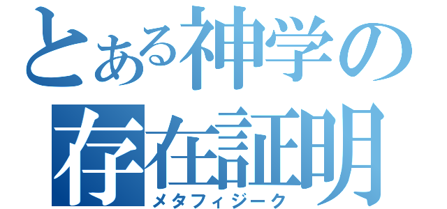 とある神学の存在証明（メタフィジーク）