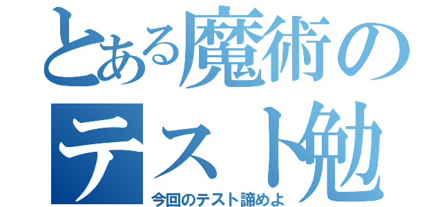 とある魔術のテスト勉（今回のテスト諦めよ）