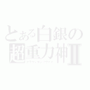 とある白銀の超重力神Ⅱ（グラヴィオンツヴァイ）