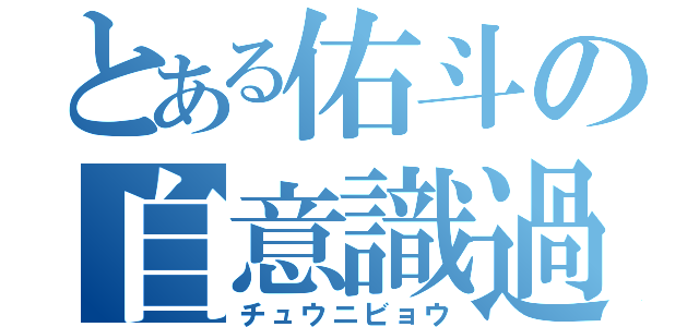 とある佑斗の自意識過剰（チュウニビョウ）