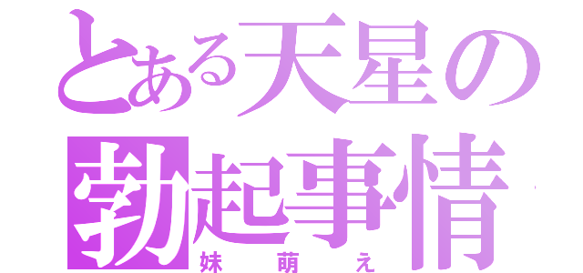 とある天星の勃起事情（妹萌え）