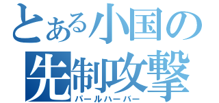 とある小国の先制攻撃（パールハーバー）