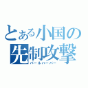 とある小国の先制攻撃（パールハーバー）