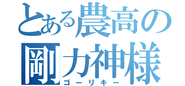 とある農高の剛力神様（ゴーリキー）