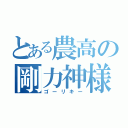 とある農高の剛力神様（ゴーリキー）