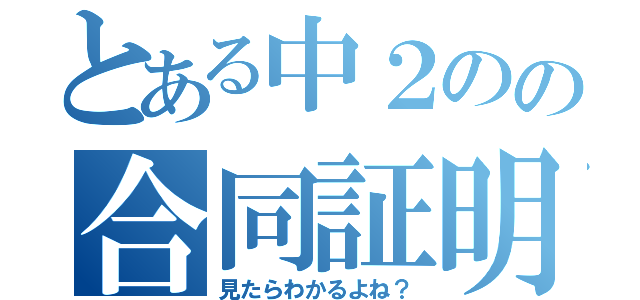 とある中２のの合同証明（見たらわかるよね？）