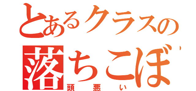 とあるクラスの落ちこぼれ（頭悪い）