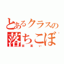 とあるクラスの落ちこぼれ（頭悪い）