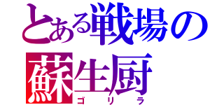 とある戦場の蘇生厨（ゴリラ）