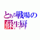 とある戦場の蘇生厨（ゴリラ）