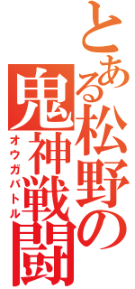 とある松野の鬼神戦闘（オウガバトル）