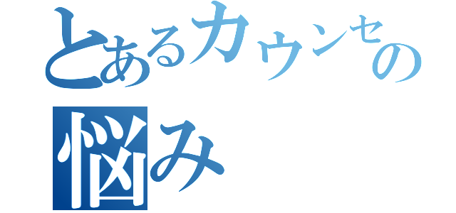 とあるカウンセラーの悩み（）