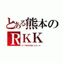 とある熊本のＲＫＫ（かぐや様を放送しなかった）