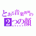 とある音楽教師の２つの顔（山中さわ子）