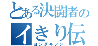 とある決闘者のイきり伝説（ヨシダキシン）