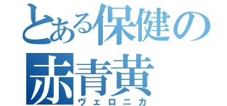 とある保健の赤青黄（ヴェロニカ）