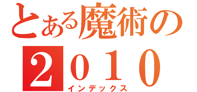 とある魔術の２０１０（インデックス）