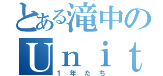 とある滝中のＵｎｉｔｙ班（１年たち）