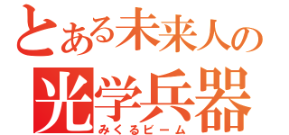 とある未来人の光学兵器（みくるビーム）