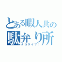 とある暇人共の駄弁り所（タコライブ！）