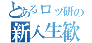 とあるロッ研の新入生歓迎会（）