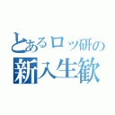 とあるロッ研の新入生歓迎会（）