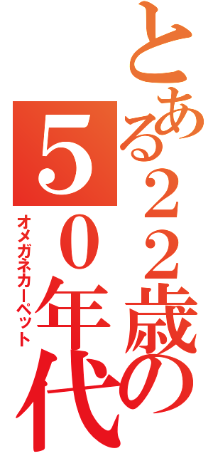 とある２２歳の５０年代（オメガネカーペット）