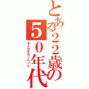 とある２２歳の５０年代（オメガネカーペット）