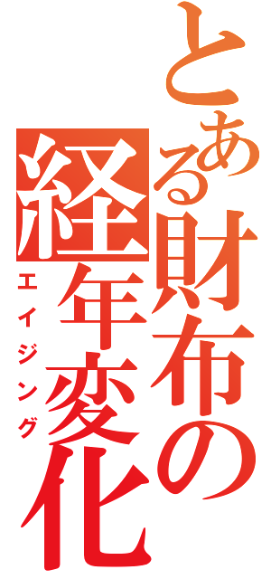 とある財布の経年変化（エイジング）